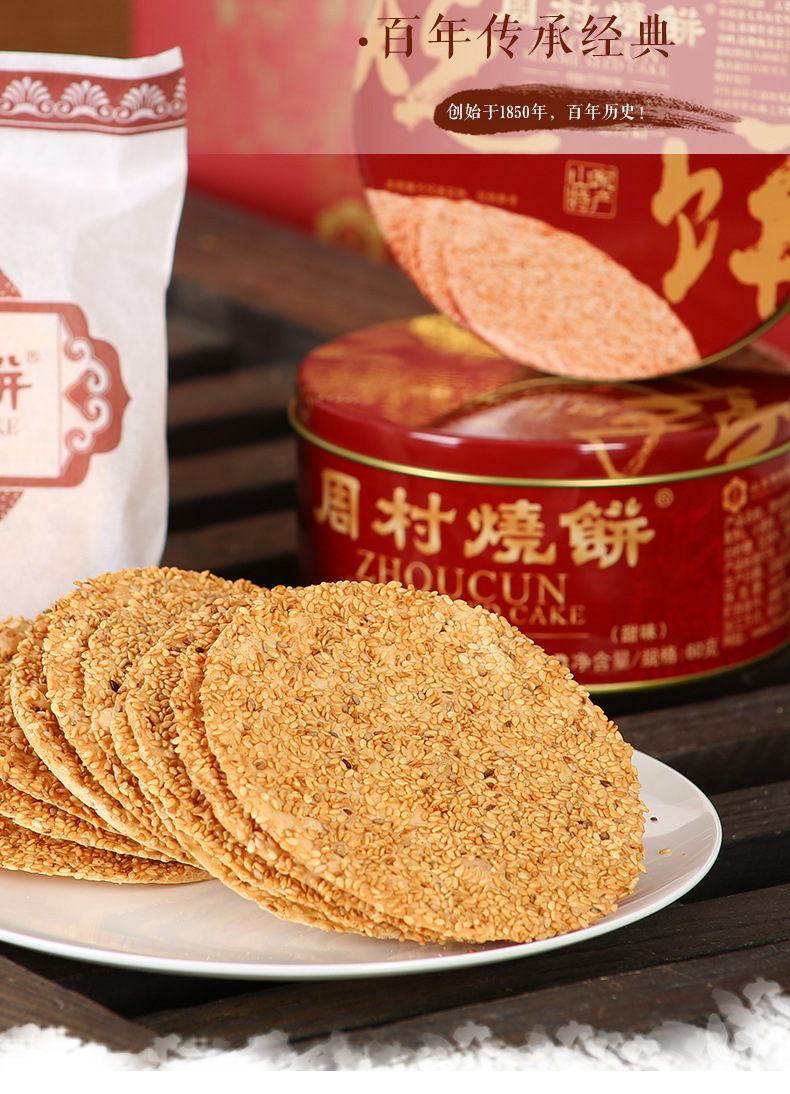 周村烧饼牌 鸿升御礼 60g*6盒甜味 酥香薄脆 山东特产零食 芝麻饼