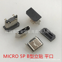 MICRO 5P 立贴 平口母座 带防尘塞 V8 USB连接器 接口移动电源接