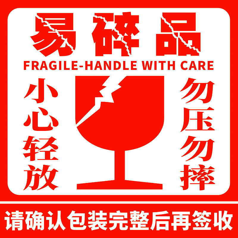 易碎品标签贴纸 易碎品不干胶标签 小心轻放勿摔勿压警示语标签贴