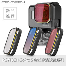 PGYTECH正品Gopro Hero5减光ND渐变偏光PL浮潜 潜水滤镜相机配件