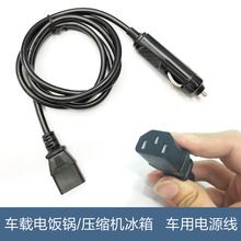 车载压缩机冰箱迷你车载电饭煲12V/24V配套电源线车用电源线车充