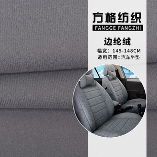 汽车坐垫绒布