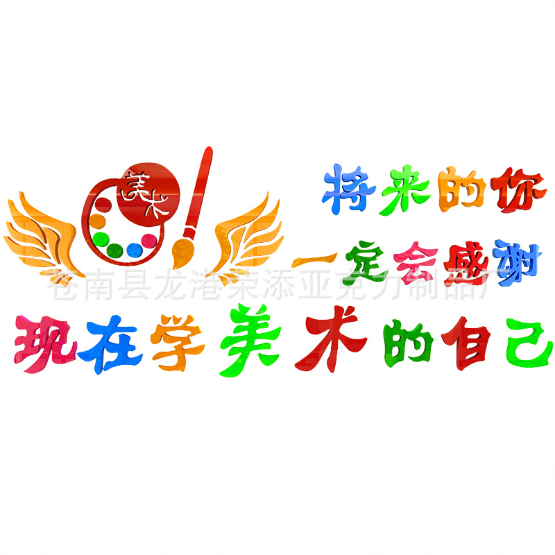 墙贴 美术墙贴 教室美术墙贴 3d教室美术墙贴 亚克力3d美术墙贴