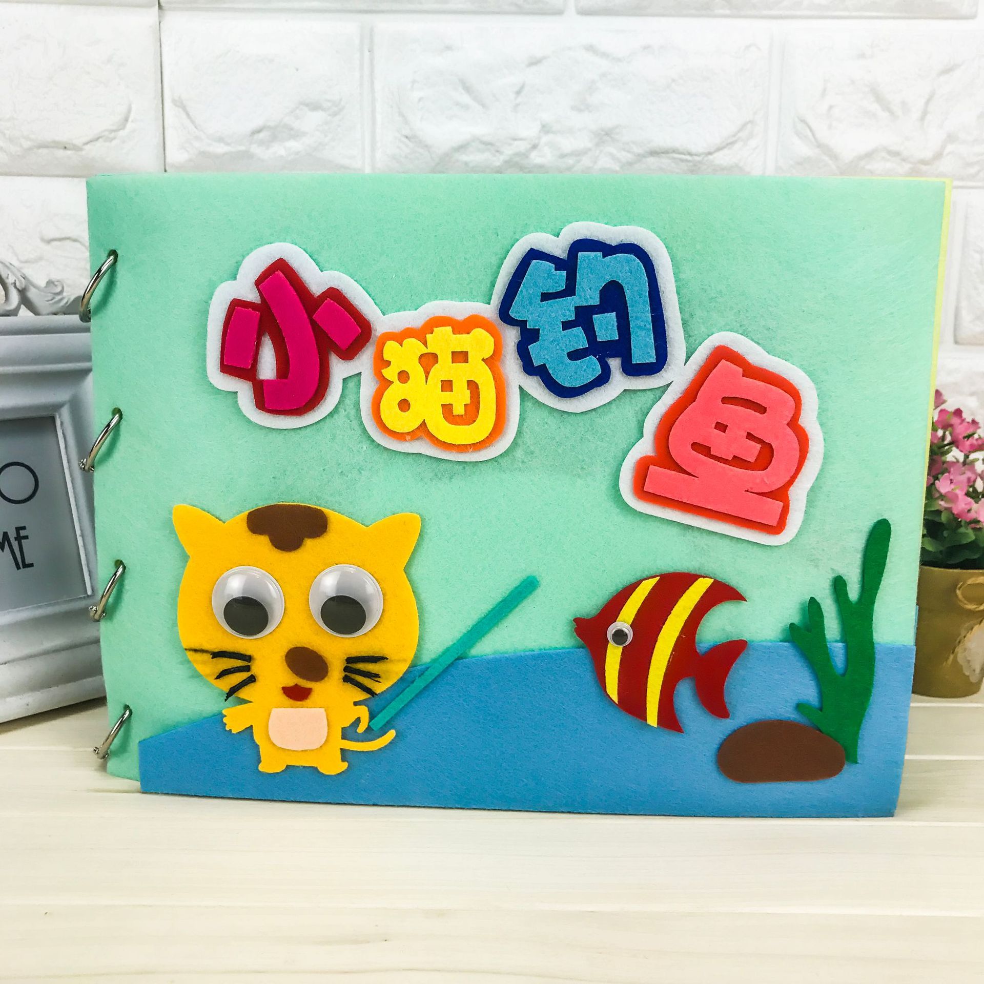 免裁剪不织布手工布艺diy材料包儿童制作布书幼儿园自制绘本故事