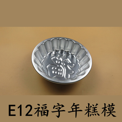 烘焙模具 e12福字年糕模 阳极蛋糕模 布丁果冻模 面包模diy蛋糕