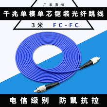 厂家直销 优质3米FC-FC单模单芯铠装光纤跳线电信级尾纤支持订做