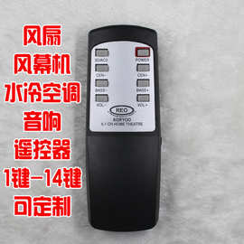 风扇风幕机水冷空调音响遥控器1键-14键红外按键遥控器 定制定做