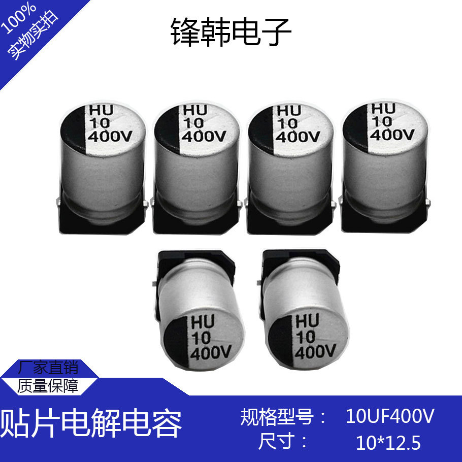 贴片电解电容400v10uf1012mm贴片电解电容10uf400v10125mm