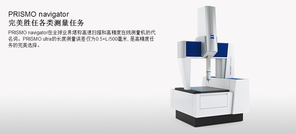 zeissprismonavigator三坐标
