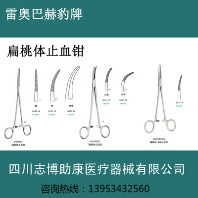 扁桃体止血钳 手术钳 精细止血钳 雷奥巴赫豹牌手术器械