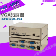 迈拓MT-1504 2504 3504 5004 VGA分屏器/VGA分频器/VGA分配器