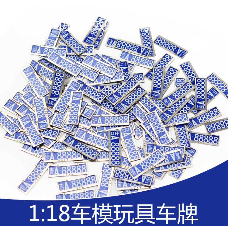 厂家直销仿真不锈钢玩具车牌 适用于收藏模型车模金属配件 做赠品