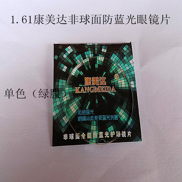 161康美达非球面防蓝光树脂眼镜片超薄树脂眼镜片眼镜片