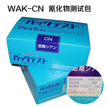 日本共立WAK-CN氰化物测试包电镀废污水氰化物浓度快速测定比色管