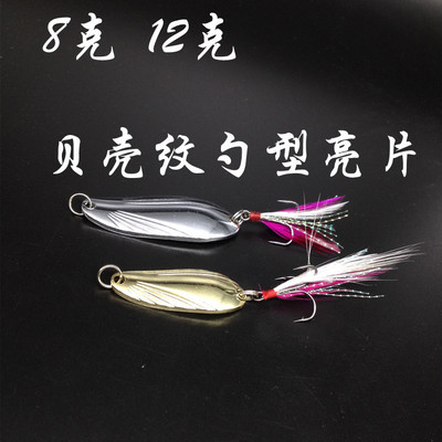 威海渔具路亚亮片 路亚饵 水波纹贝壳羽毛亮片8g12克5cm 翘嘴假饵