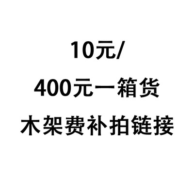 佰朗家居饰品摆件 厂家工艺品批发 10元木架费补拍代发专用木框
