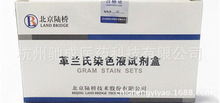 北京陆桥 革兰氏染色液试剂盒培养基  10mL×4只 CM1001