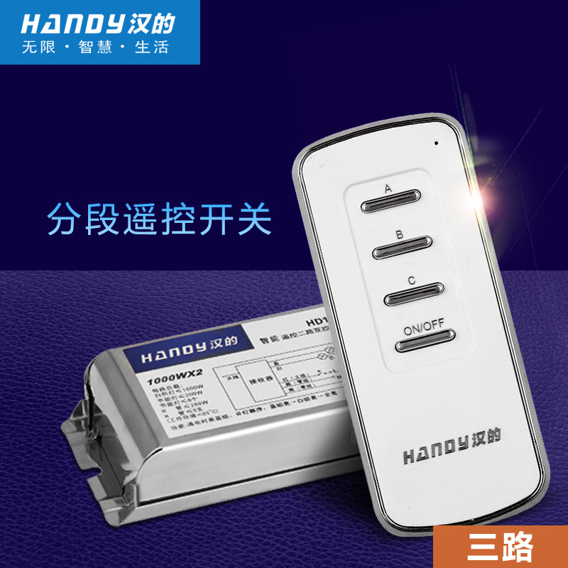 汉的数码遥控开关 3路数码分段开关 智能无线遥控开关handy