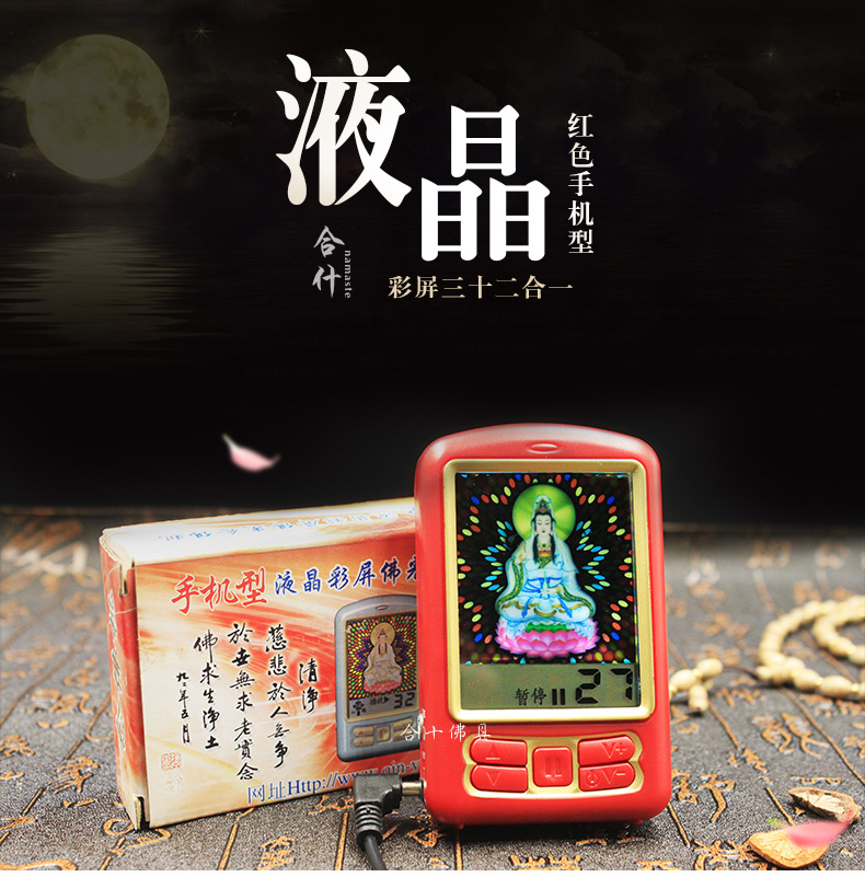 合十佛具红色手机型液晶彩屏三十二合一佛教音乐念佛机宗教用品