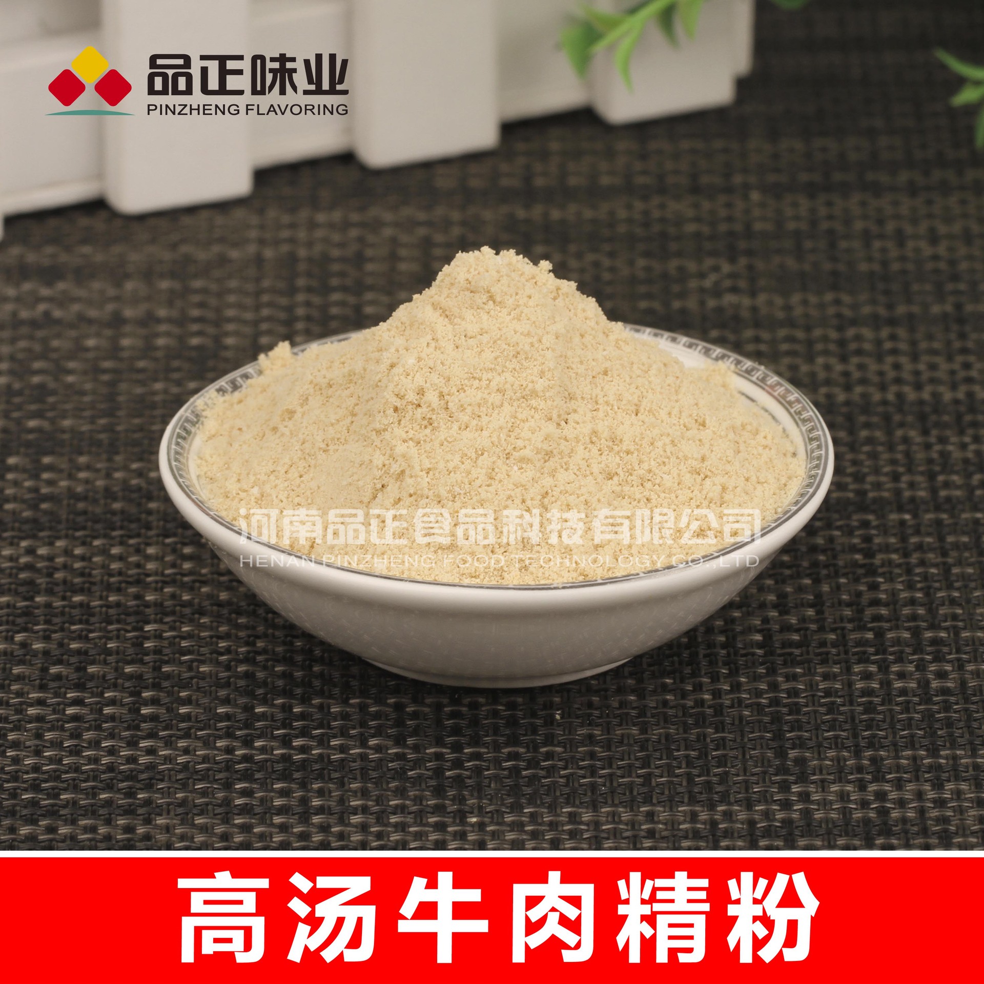 工厂定制生产供应咸味香精—【高汤牛肉精粉】牛肉味香气浓郁