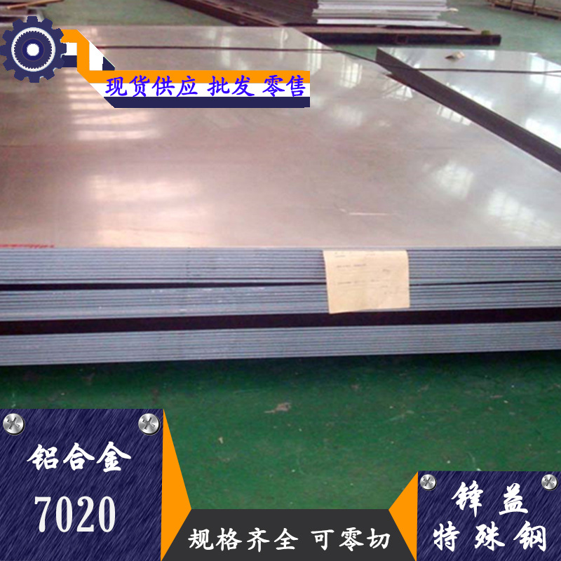 锋益供应7020铝合金 铝板 铝棒 铝管 规格齐全-阿里巴巴