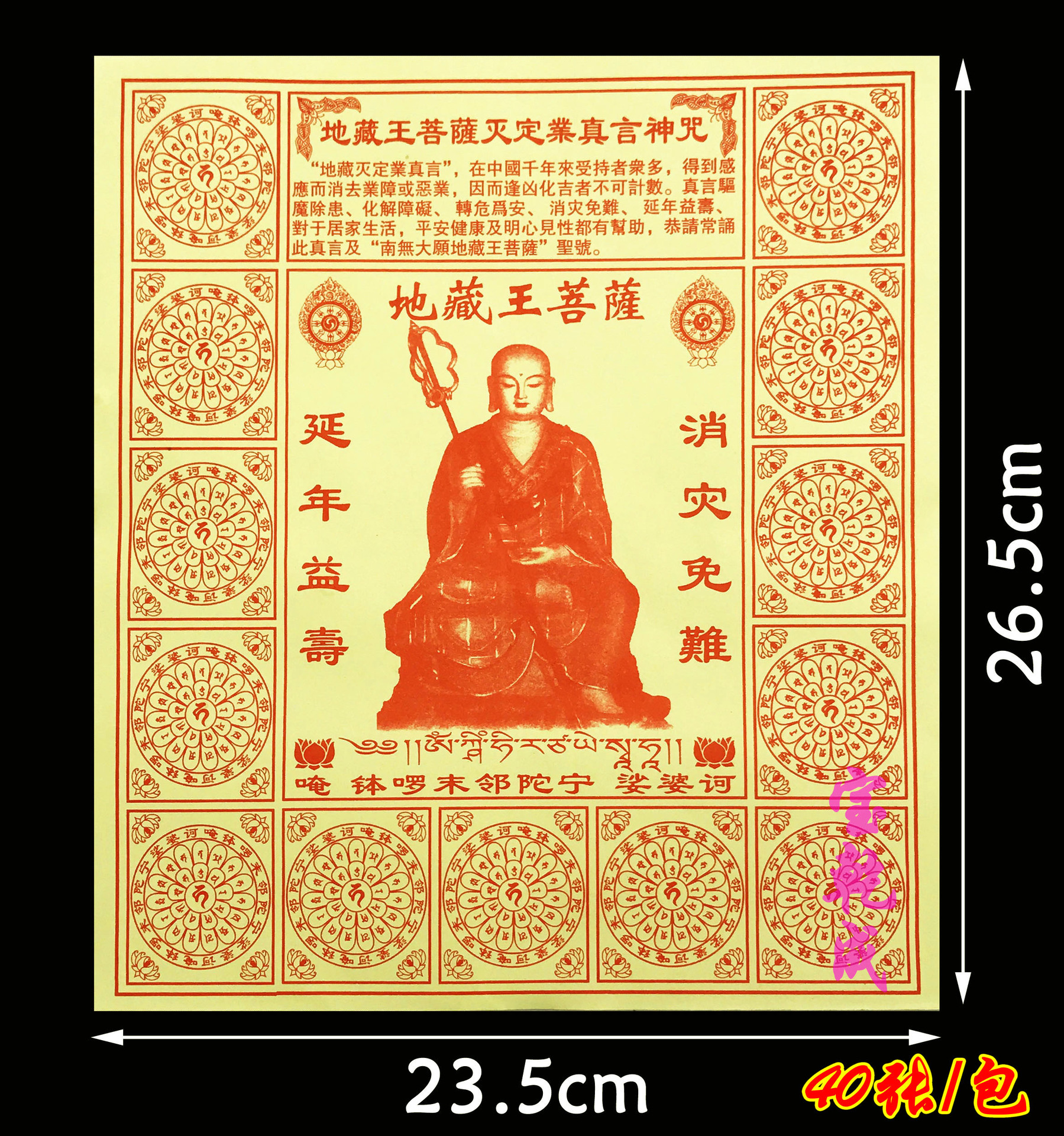 地藏王菩萨咒 轮延年益寿 消灾免难 超生度亡 藏密 地藏王咒轮