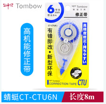 日本TOMBOW 蜻蜓CT-CTU6N修正带8米 学生用涂改 环保透明简约文具