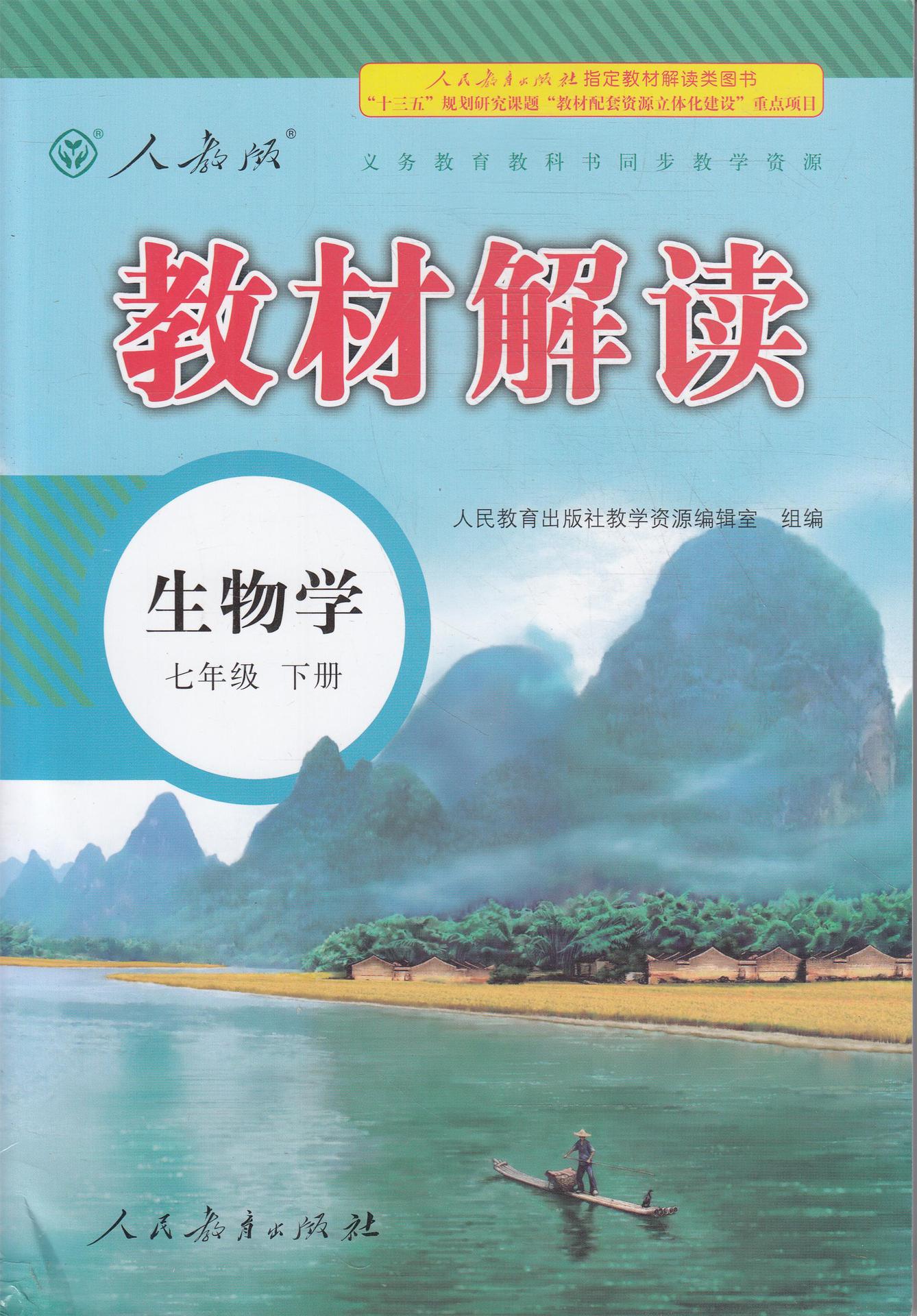 j(16)教材解读--生物学七年级(下册)*人教版 读书廊图书