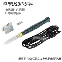 5V 8W 电热铁 Soldering Iron USB电烙铁 便携式迷你烙铁电焊笔