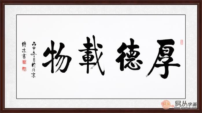 厚德载物(一缕"好家风" 可安身可利民)   【点评】厚德载物,德行天下