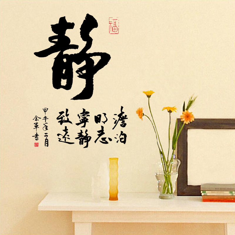 中国风文字夜光贴静字墙贴 卧室客厅书法背景装饰墙贴纸abq9621