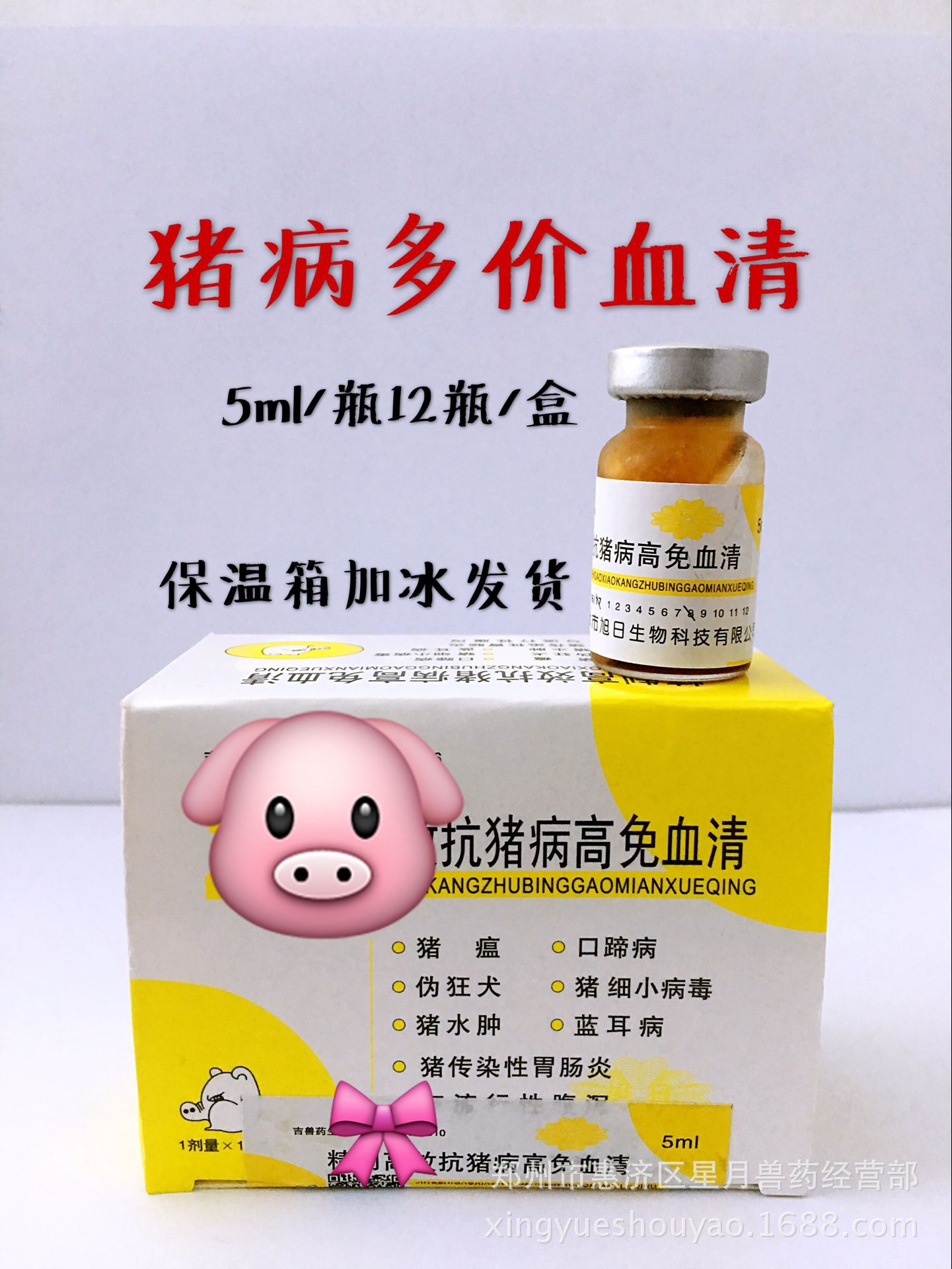 猪血清猪瘟高免血清猪胃肠炎口蹄伪狂犬病小猪疫苗1盒价包邮