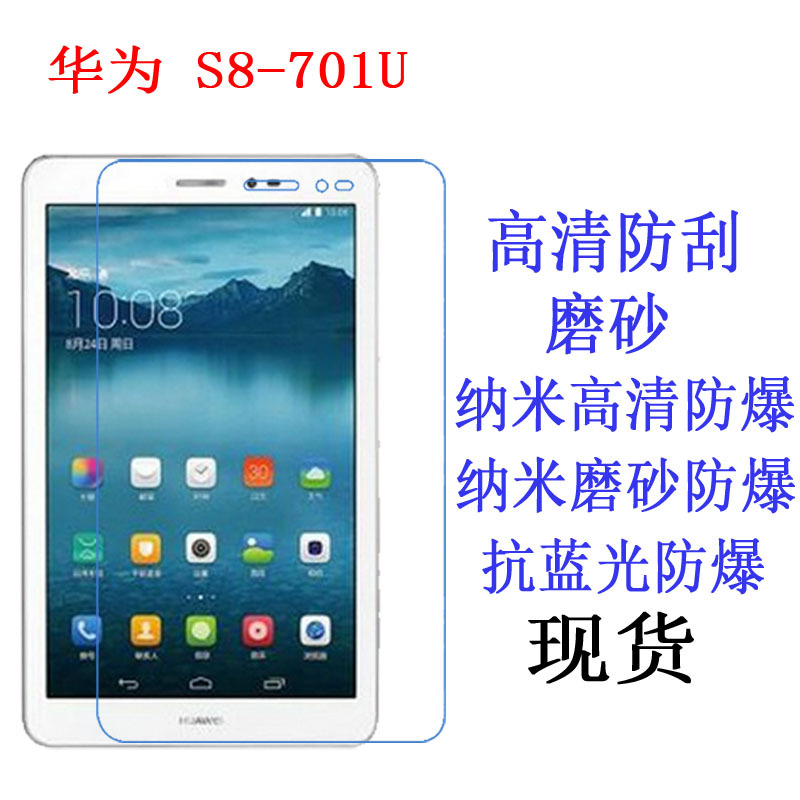 华为s8-701u保护膜 s8-701w抗蓝光防爆软膜 荣耀平板贴膜8寸