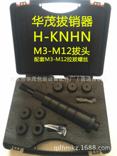 手动拔销器华茂 H-KNHN 内螺纹定位销拔出工具M3-M12包邮