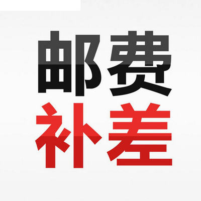 荣熙邮费补差价 快递费差价专拍链接 差多少拍多少件