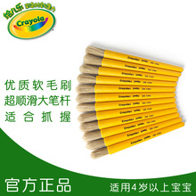 Crayola/绘儿乐幼儿专用特大画刷涂鸦绘画工具原装进口05-0208