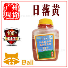 广东产  日落黄色  食用色素 食品级【广州现货】300g/瓶装