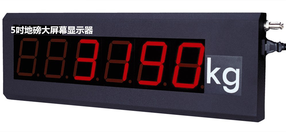 地磅大屏幕 稳定可靠 远距离称重数据显示 5寸地磅大屏幕显示器