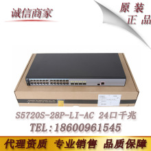 华为（Huawei）S5700-28P-LI-AC 24口全千兆可管理交换机 正品