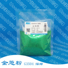 金葱粉 PET材质   1/64 G3504 深绿 100g/袋