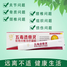 万毒透傦灵骨用冷敷凝胶灵20g/盒腰腿酸外用颈椎贴中草药膏肩周金