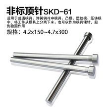 SKD61非标顶针模具顶针顶针托针注塑模4.2x150~4.7x300