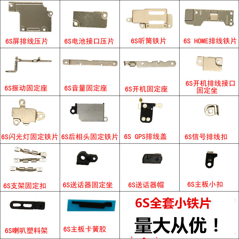 适用于苹果iphone6s全套小铁片屏幕排线铁片盖板 电池铁片压片
