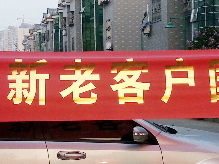 厂家定制金色条幅 宣传条幅 开业条幅 激光条幅 广告横幅