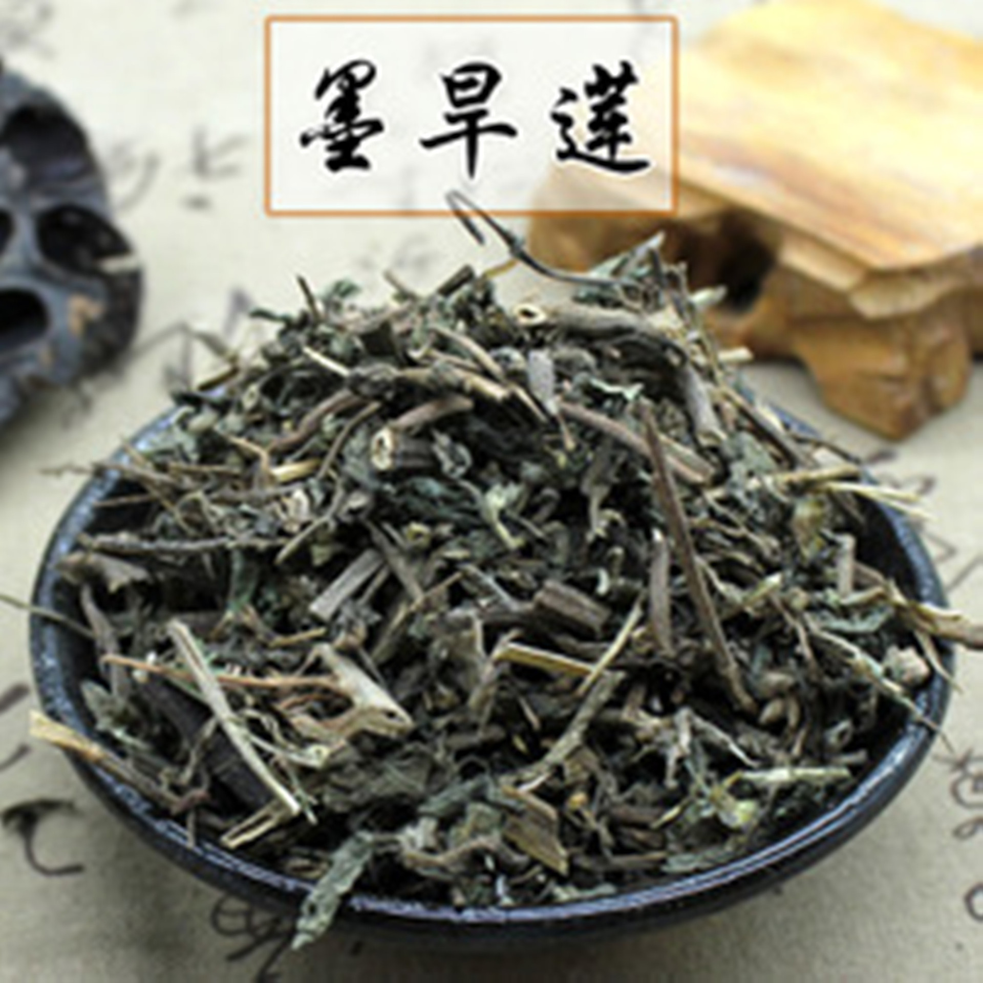 中药材旱莲草墨旱莲粉墨旱莲搭配侧伯叶粉桑叶桑白皮