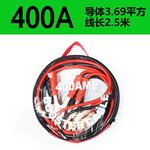 汽车400A电瓶线/2.5米电池连接线 12V-24V应急搭火线 点火线