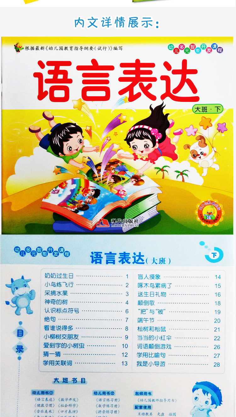 英子多元智能开发课程 大班 幼儿园教材批发 语言数学 现代出版社