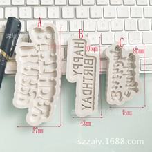 2017新款生日字母硅胶模具 diy巧克力烘焙工具 蛋糕插牌翻糖模