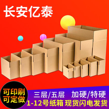 1-12号空白纸箱现货批发快递纸箱包装盒 广东纸箱厂家定做纸箱