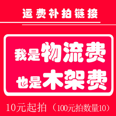 实木家具厂家直销运费木架费补拍链接